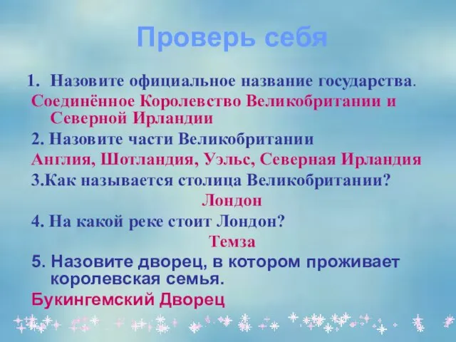 Проверь себя Назовите официальное название государства. Соединённое Королевство Великобритании и Северной Ирландии