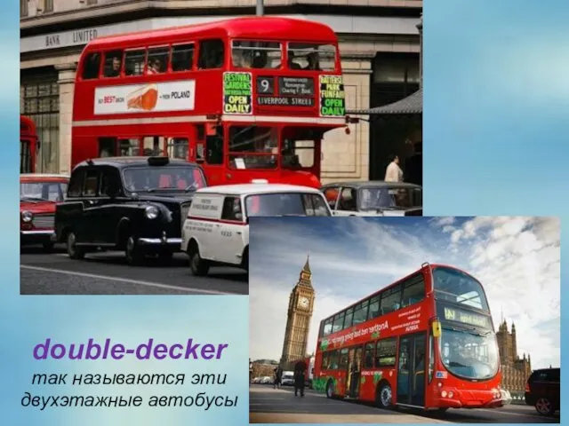 double-decker так называются эти двухэтажные автобусы