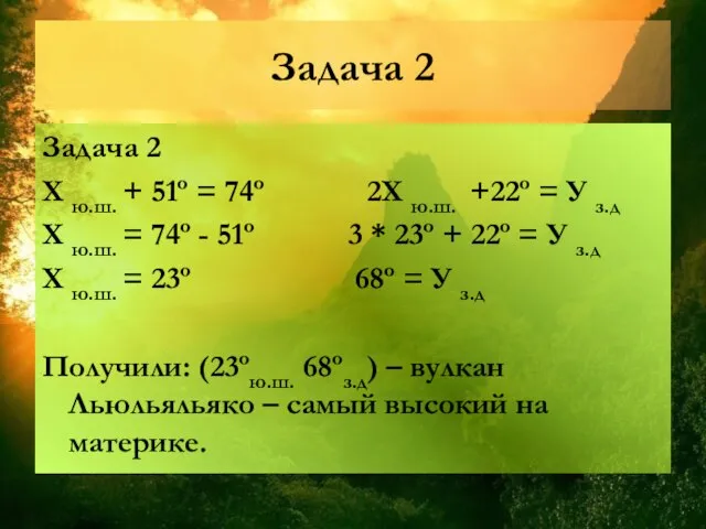 Задача 2 Задача 2 Х ю.ш. + 51º = 74º 2Х ю.ш.