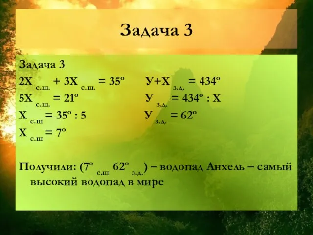 Задача 3 Задача 3 2Х с.ш. + 3Х с.ш. = 35º У+X