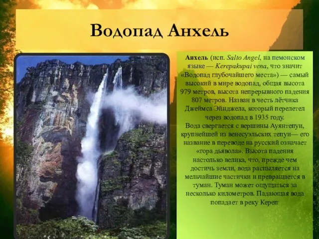 Водопад Анхель Анхель (исп. Salto Angel, на пемонском языке — Kerepakupai vena,