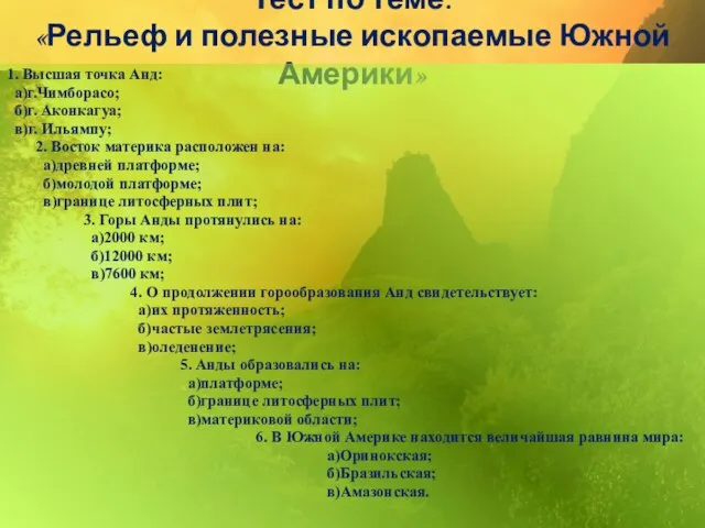 Тест по теме: «Рельеф и полезные ископаемые Южной Америки» 1. Высшая точка