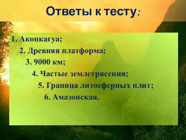 Ответы к тесту: 1. Аконкагуа; 2. Древняя платформа; 3. 9000 км; 4.