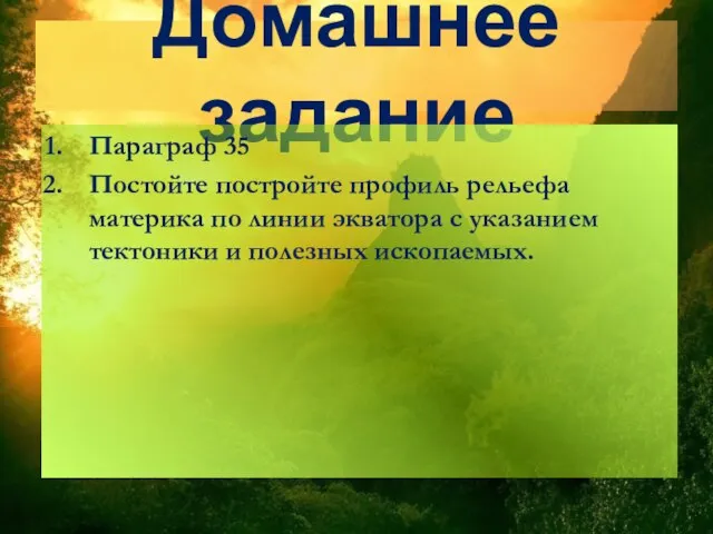 Домашнее задание Параграф 35 Постойте постройте профиль рельефа материка по линии экватора