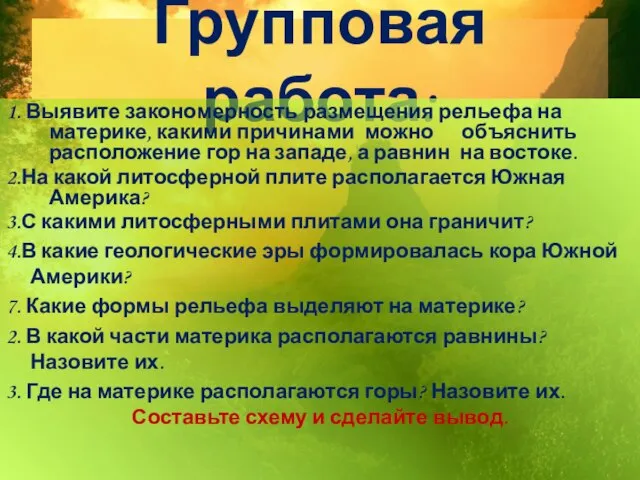 Групповая работа: 1. Выявите закономерность размещения рельефа на материке, какими причинами можно