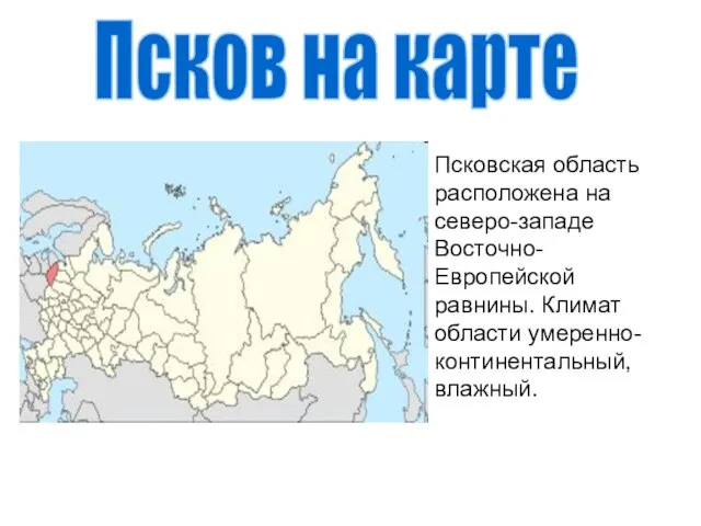 Псков на карте Псковская область расположена на северо-западе Восточно-Европейской равнины. Климат области умеренно-континентальный, влажный.