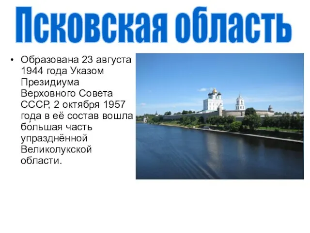 Образована 23 августа 1944 года Указом Президиума Верховного Совета СССР, 2 октября