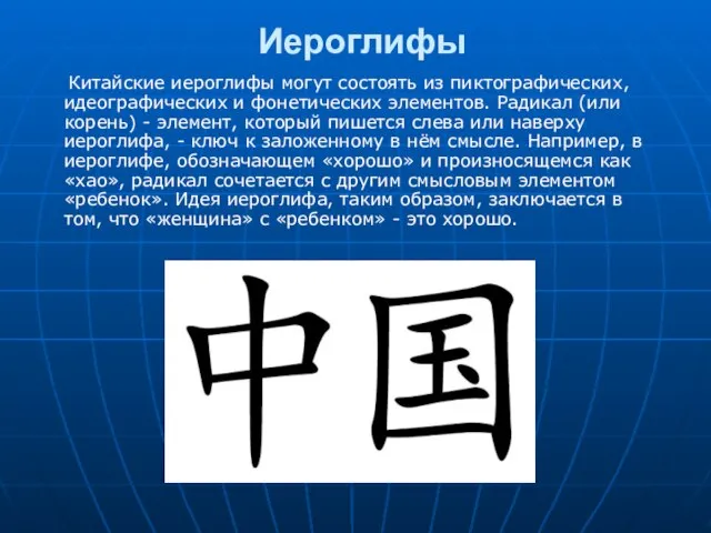 Иероглифы Китайские иероглифы могут состоять из пиктографических, идеографических и фонетических элементов. Радикал
