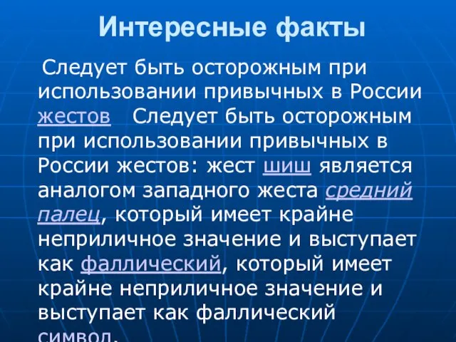 Интересные факты Следует быть осторожным при использовании привычных в России жестов Следует