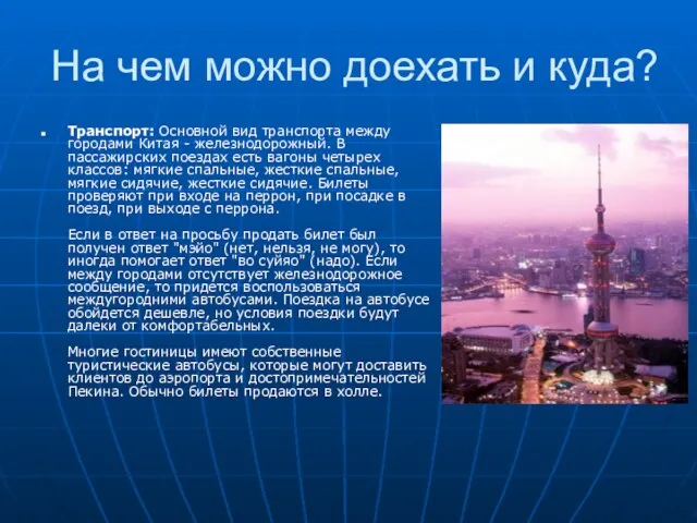 На чем можно доехать и куда? Транспорт: Основной вид транспорта между городами