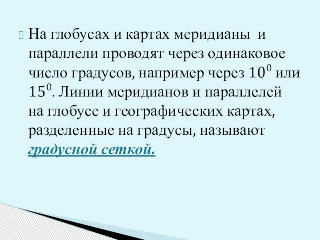 На глобусах и картах меридианы и параллели проводят через одинаковое число градусов,