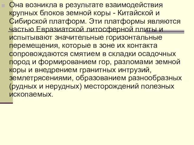 Она возникла в результате взаимодействия крупных блоков земной коры - Китайской и