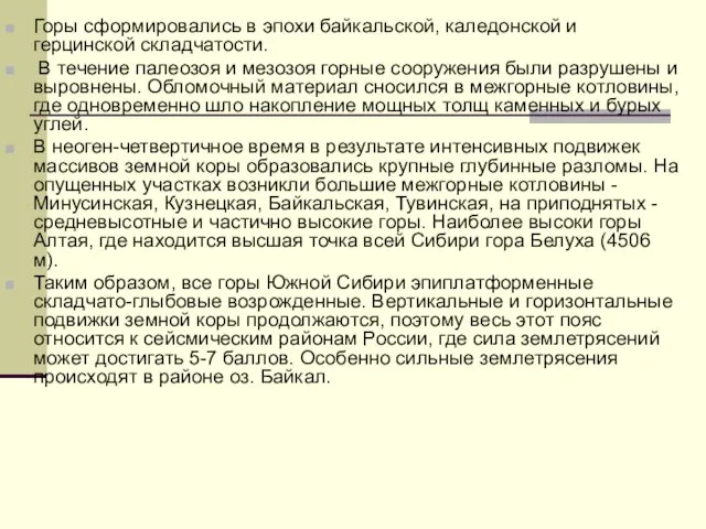 Горы сформировались в эпохи байкальской, каледонской и герцинской складчатости. В течение палеозоя