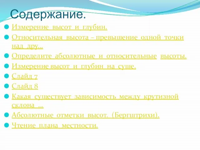 Содержание. Измерение высот и глубин. Относительная высота – превышение одной точки над