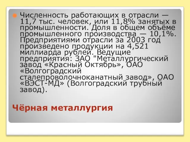 Чёрная металлургия Численность работающих в отрасли — 11,7 тыс. человек, или 11,8%