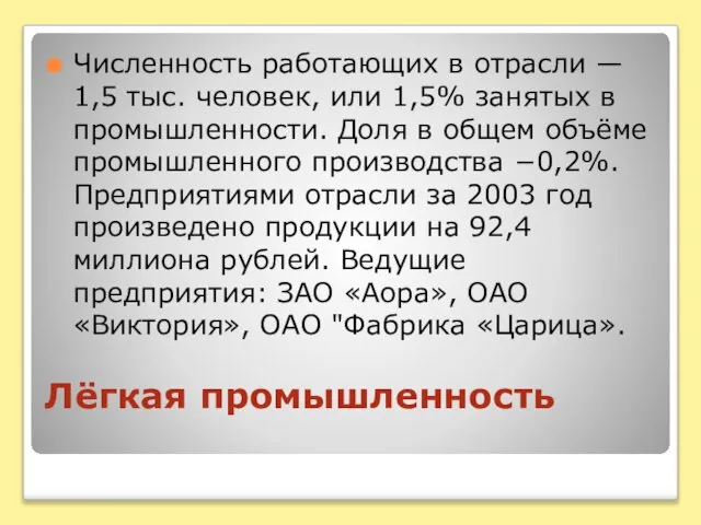 Лёгкая промышленность Численность работающих в отрасли — 1,5 тыс. человек, или 1,5%