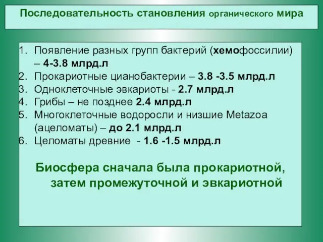 Появление разных групп бактерий (хемофоссилии) – 4-3.8 млрд.л Прокариотные цианобактерии – 3.8