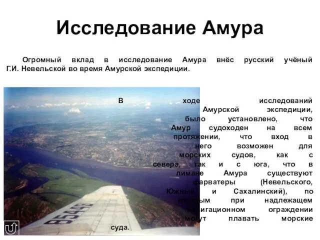 Исследование Амура Огромный вклад в исследование Амура внёс русский учёный Г.И. Невельской