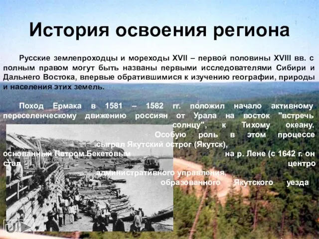 История освоения региона Русские землепроходцы и мореходы XVII – первой половины XVIII