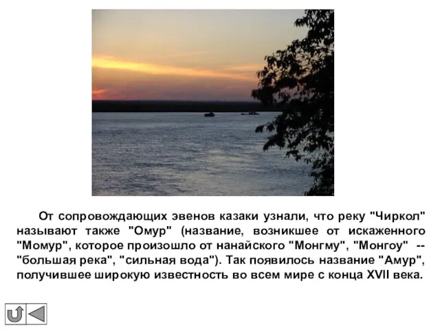От сопровождающих эвенов казаки узнали, что реку "Чиркол" называют также "Омур" (название,