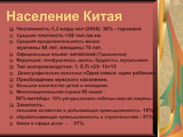 Население Китая Численность-1,3 млрд.чел (2004); 30% - горожане Средняя плотность-108 чел./кв.км. Средняя