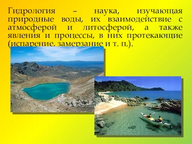 Гидрология – наука, изучающая природные воды, их взаимодействие с атмосферой и литосферой,