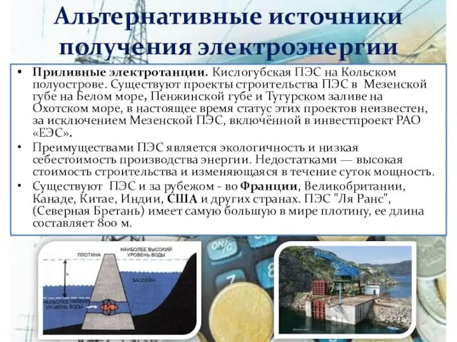 Альтернативные источники получения электроэнергии Приливные электротанции. Кислогубская ПЭС на Кольском полуострове. Существуют