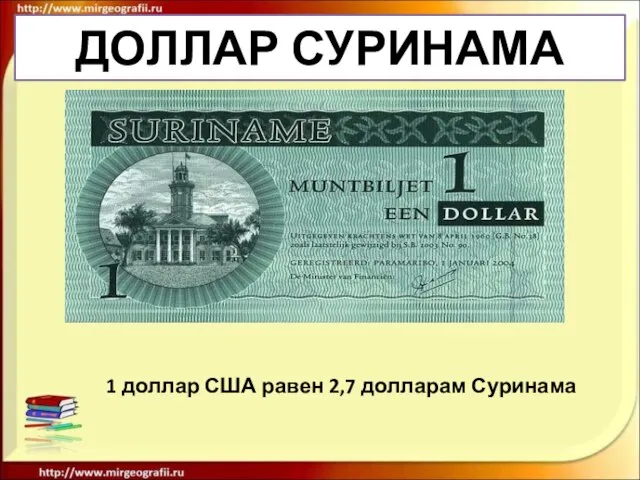 ДОЛЛАР СУРИНАМА 1 доллар США равен 2,7 долларам Суринама