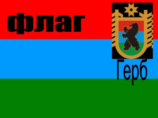 флаг Герб