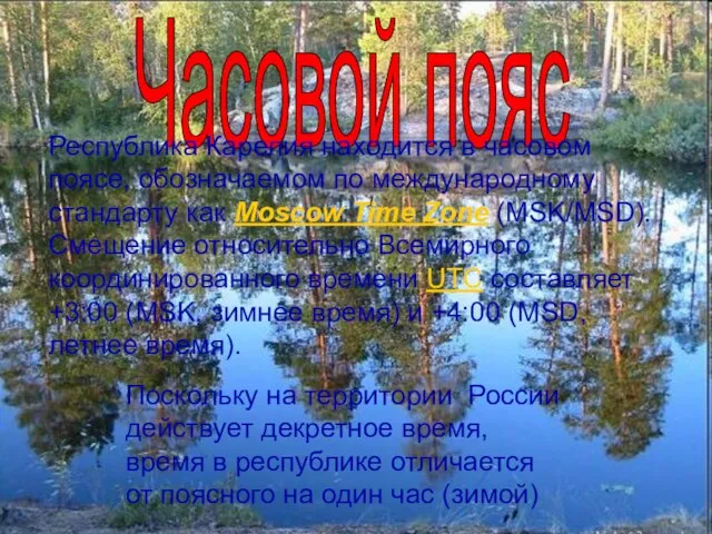 Республика Карелия находится в часовом поясе, обозначаемом по международному стандарту как Moscow