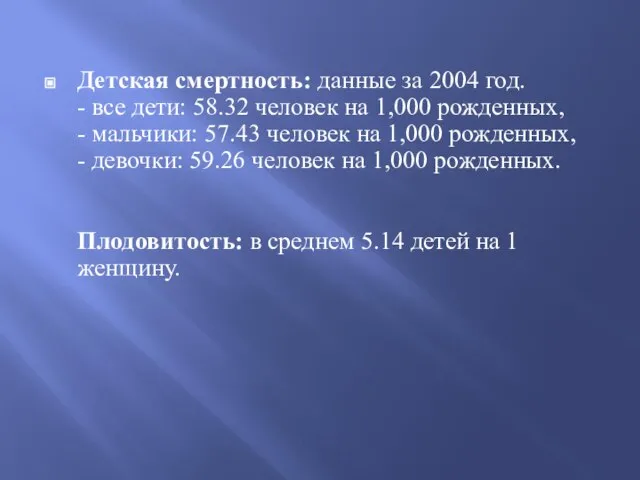 Детская смертность: данные за 2004 год. - все дети: 58.32 человек на