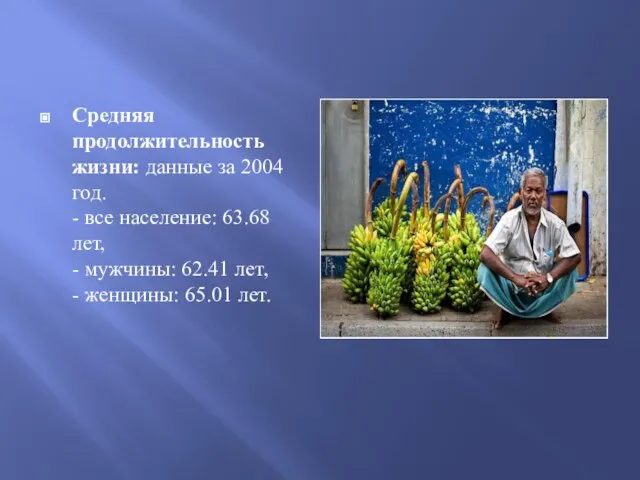 Средняя продолжительность жизни: данные за 2004 год. - все население: 63.68 лет,