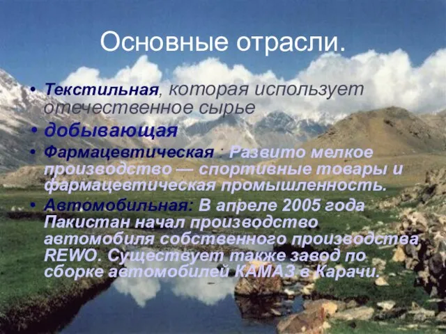 Основные отрасли. Текстильная, которая использует отечественное сырье добывающая Фармацевтическая : Развито мелкое