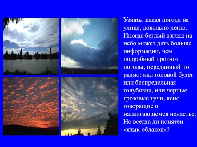 Узнать, какая погода на улице, довольно легко. Иногда беглый взгляд на небо