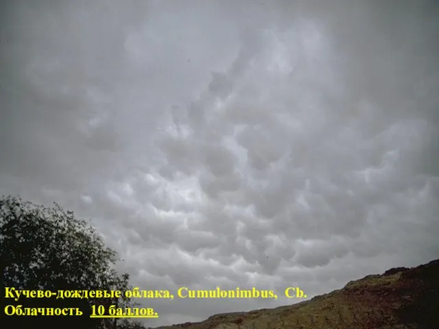 Кучево-дождевые облака, Cumulonimbus, Cb. Облачность 10 баллов.