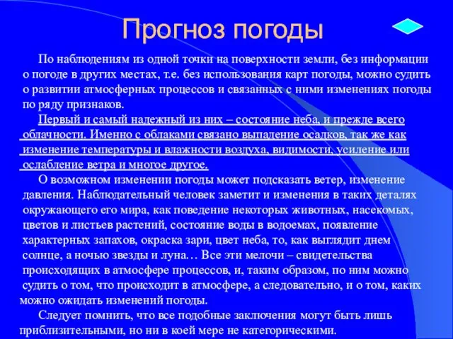 Прогноз погоды По наблюдениям из одной точки на поверхности земли, без информации