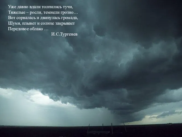 Уже давно вдали толпились тучи, Тяжелые – росли, темнели грозно… Вот сорвалась