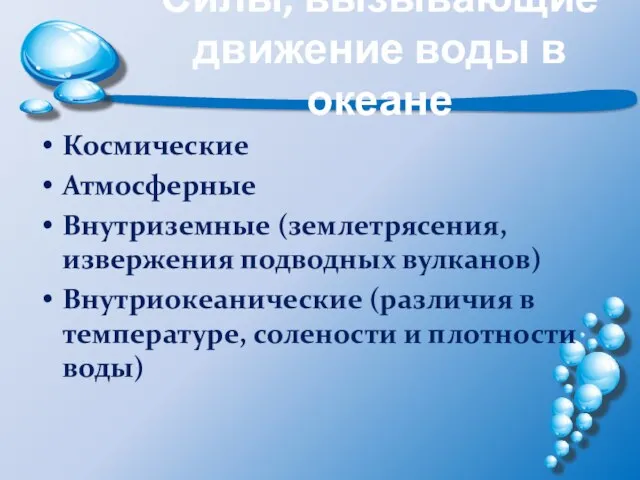 Силы, вызывающие движение воды в океане Космические Атмосферные Внутриземные (землетрясения, извержения подводных