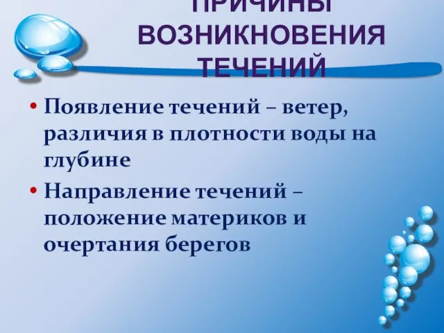 ПРИЧИНЫ ВОЗНИКНОВЕНИЯ ТЕЧЕНИЙ Появление течений – ветер, различия в плотности воды на