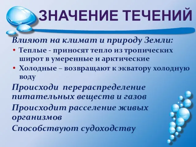 ЗНАЧЕНИЕ ТЕЧЕНИЙ Влияют на климат и природу Земли: Теплые - приносят тепло