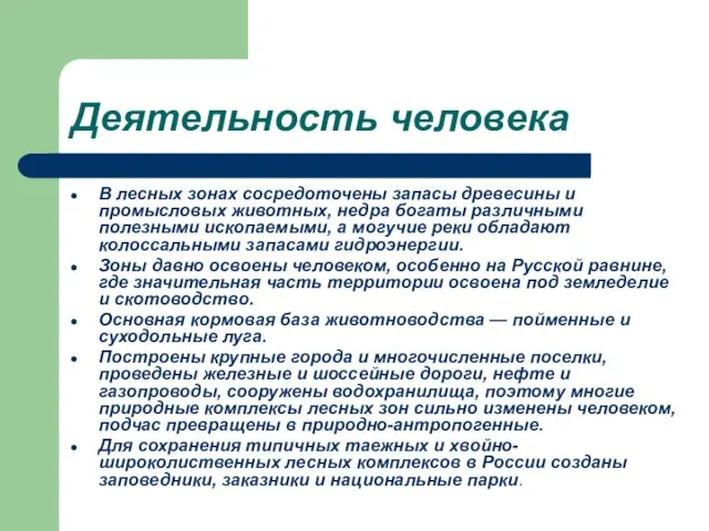 Деятельность человека В лесных зонах сосредоточены запасы древесины и промысловых животных, недра