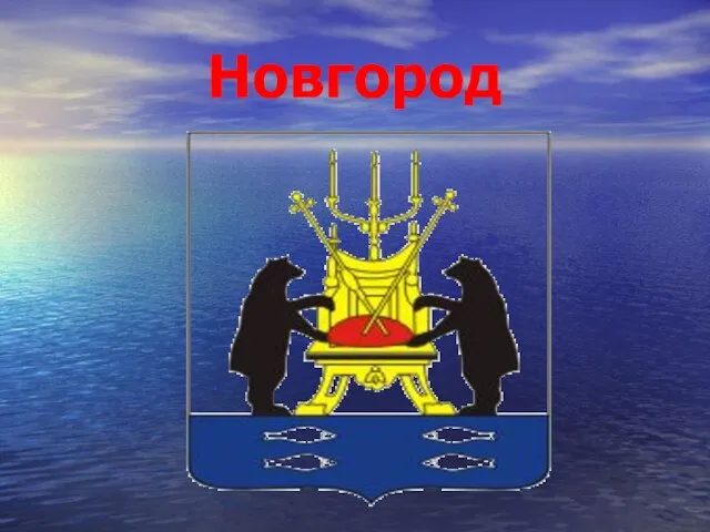 Новгород