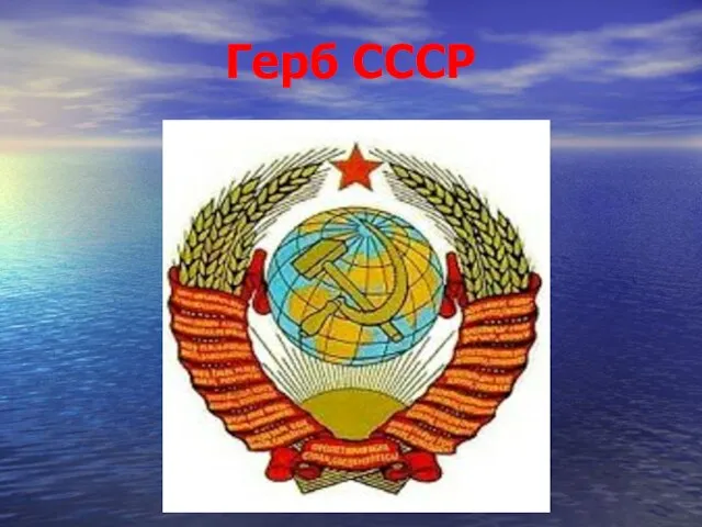 Герб СССР