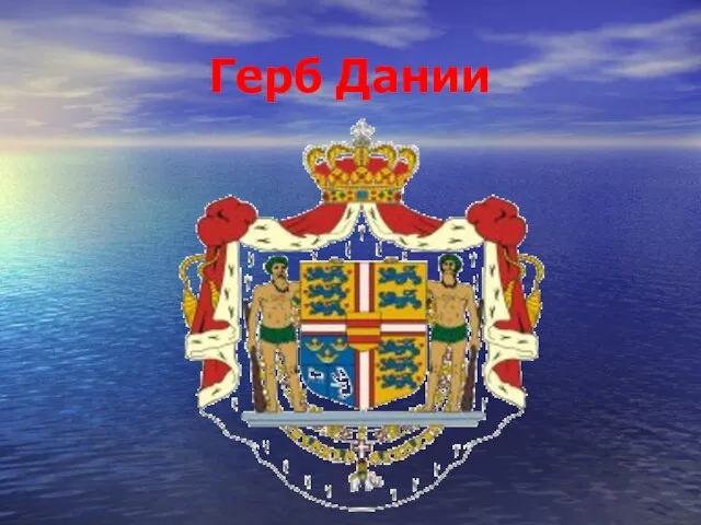 Герб Дании