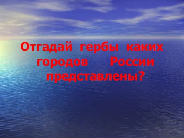 Отгадай гербы каких городов России представлены?