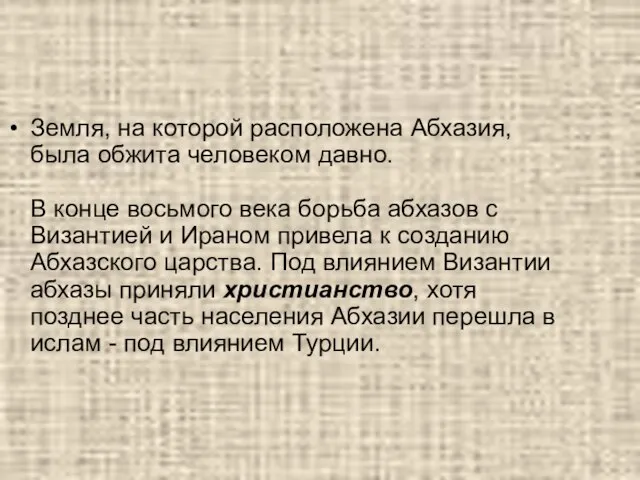 Земля, на которой расположена Абхазия, была обжита человеком давно. В конце восьмого