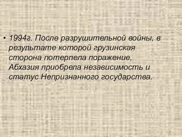 1994г. После разрушительной войны, в результате которой грузинская сторона потерпела поражение, Абхазия