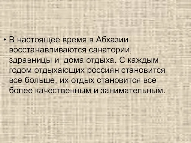 В настоящее время в Абхазии восстанавливаются санатории, здравницы и дома отдыха. С