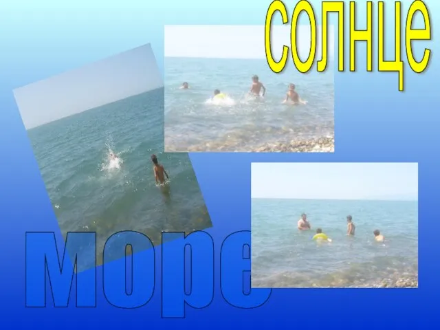 море солнце