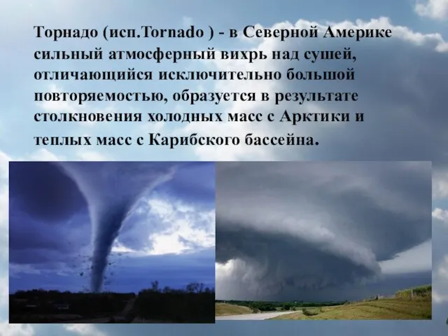 Торнадо (исп.Tornado ) - в Северной Америке сильный атмосферный вихрь над сушей,